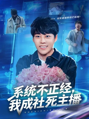 系统不正经，我成社死主播（63集）追短剧太上头了