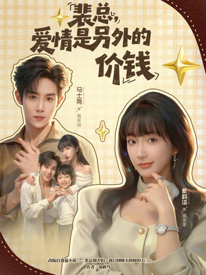 裴总，爱情是另外的价钱（61集）爆火短剧推荐