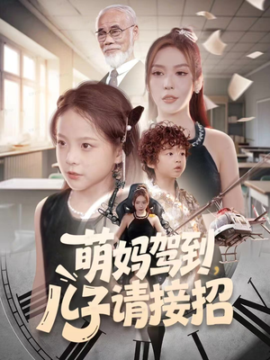 萌妈驾到，儿子请接招（60集）好看短剧分享