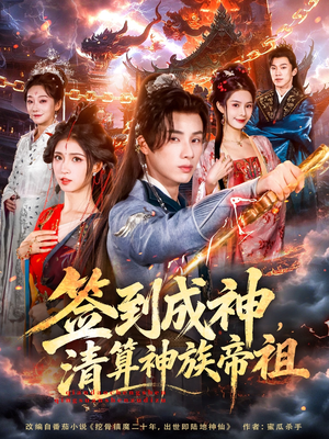 签到成神，清算神族帝祖（72集）爆款短剧一起追