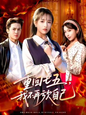 重回七五，我不再亏欠自己（61集）最新热门短剧
