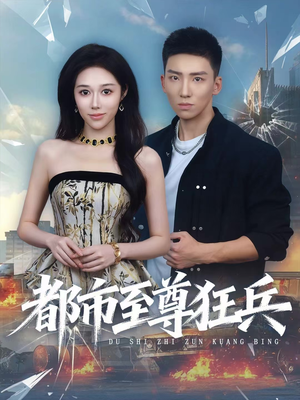 都市至尊狂兵（86集）好看的国产短剧