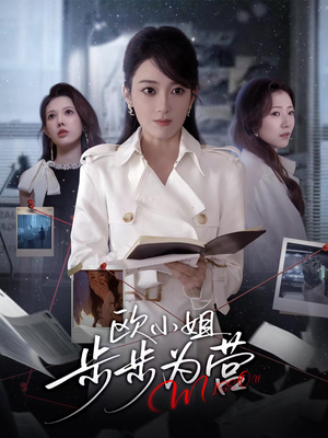 欧小姐步步为营（60集）短剧全集抢先看