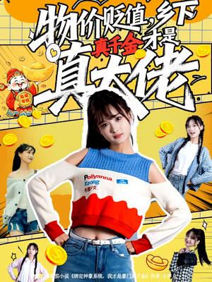 物价贬值，乡下真千金才是真大佬（70集）精彩短剧推荐