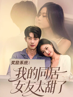 奖励系统：我的同居女友太甜了（80集）好看短剧推荐