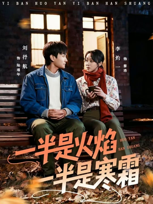 一半是火焰一半是寒霜（60集）古装热门短剧
