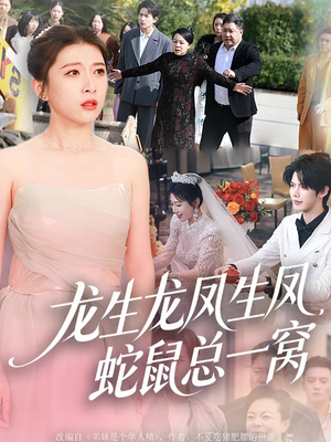 龙生龙凤生凤，蛇鼠总一窝（60集）免费短剧看不停