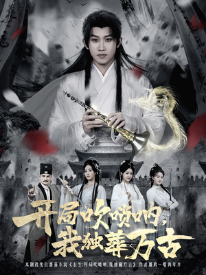 开局吹唢呐，我独葬万古（80集）全集免费看短剧