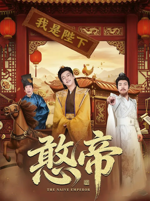 憨帝（83集）一起追生活短剧