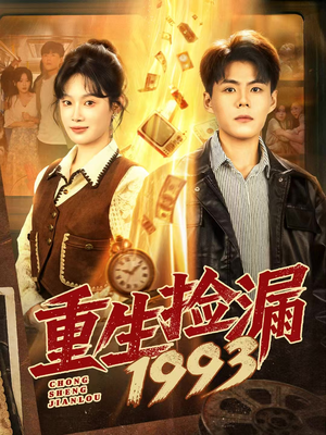 重生捡漏1993（82集）在线观看完整版