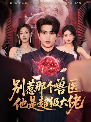 什么医仙，我只是兽医罢了（65集）免费看短剧