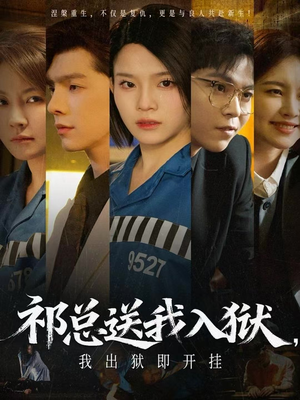 祁总送我入狱，我出狱即开挂（60集）短剧热门分享