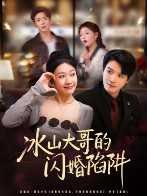 冰山大哥的闪婚陷阱（80集）免费短剧合集