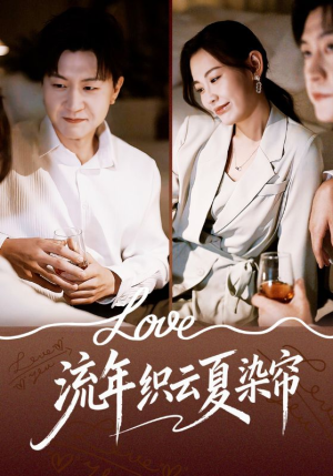 流年织云夏染帘（70集）在哪个平台看好