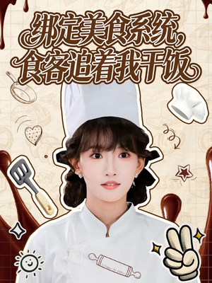绑定美食系统，食客追着我干饭（80集）短剧上热门