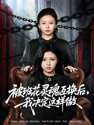 被班花灵魂互换后，我决定这样做（60集）好看短剧追不停