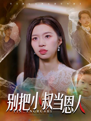 别把小叔当恩人（56集）哪个短剧网能看