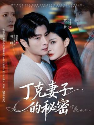 丁克妻子的秘密（60集）好看上头的短剧