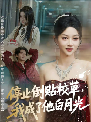 停止倒贴校草，我成了他白月光（61集）热播短剧来袭
