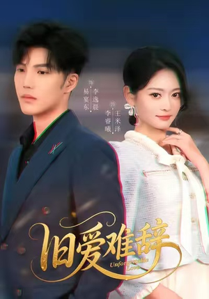 旧爱难辞（60集）大结局完美收官