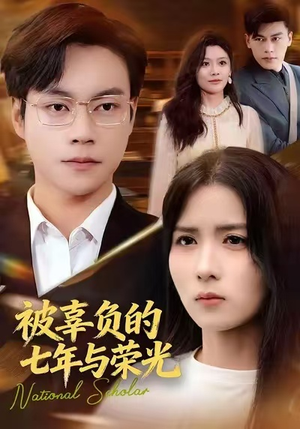 被辜负的七年与荣光（76集）免费观看就是爽