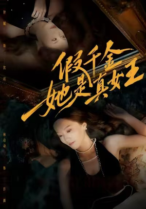 假千金她是真女王（60集）短剧在哪个平台