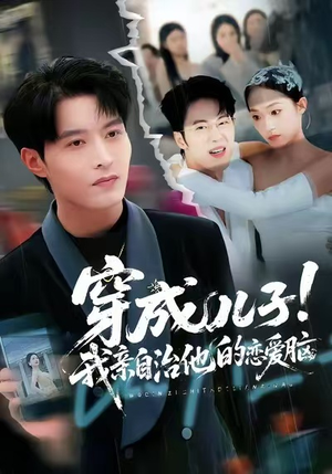 穿成儿子！我亲自治他的恋爱脑（65集）小短剧抢先看