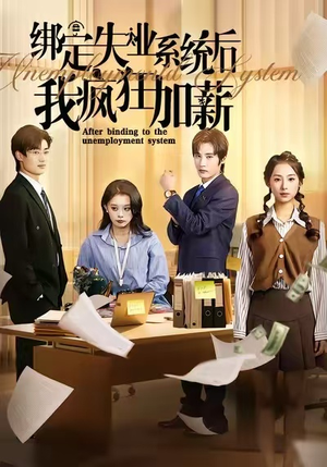 绑定失业系统后我疯狂加薪（61集）最火爆短剧