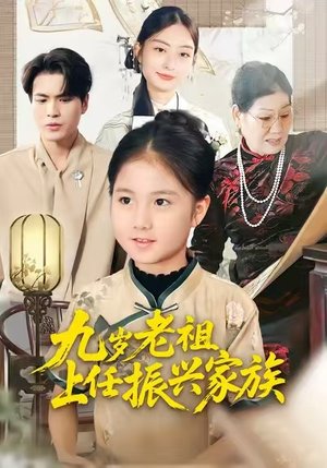 九岁老祖上任振兴家族（50集）哪个网站可以看