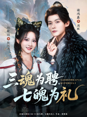 三魂为聘，七魄为礼（107集）免费看短剧全集