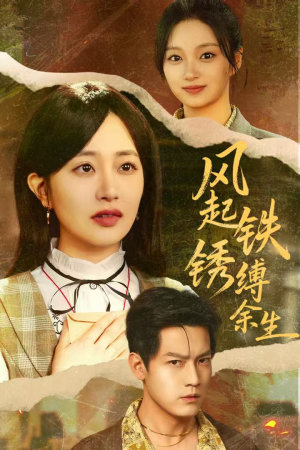 错付心仪终涅槃（51集）精彩短剧随心推