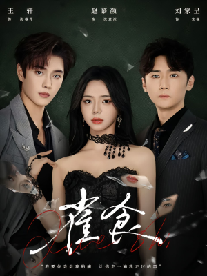 雀食（83集）我真的爱了