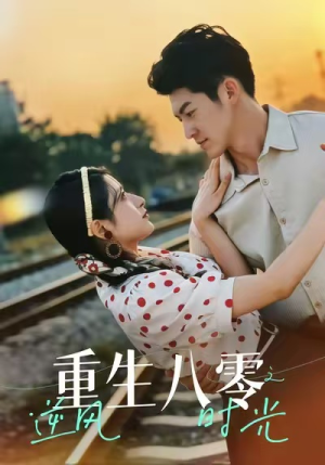 重生八零之逆风时光（43集）在哪看免费