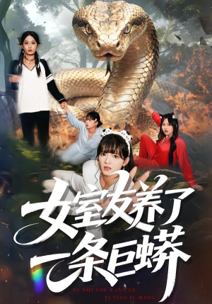 女室友养了一条巨蟒（80集）正能量短剧分享