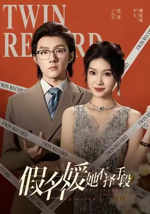 假名媛她不择手段（61集）小短剧推荐