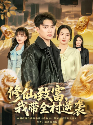 修仙致富，我带全村逆袭（82集）热播短剧推荐