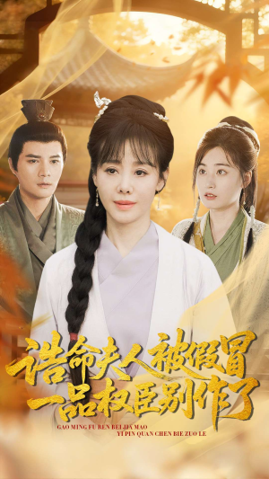 诰命夫人被假冒，一品权臣别作了（98集）在哪看免费