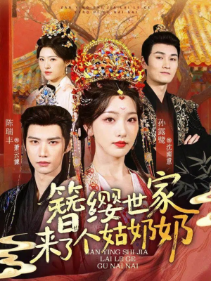 簪缨世家来了个姑奶奶（81集）精彩短剧分享。