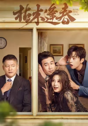 枯木逢春（69集）哪个短剧网能看