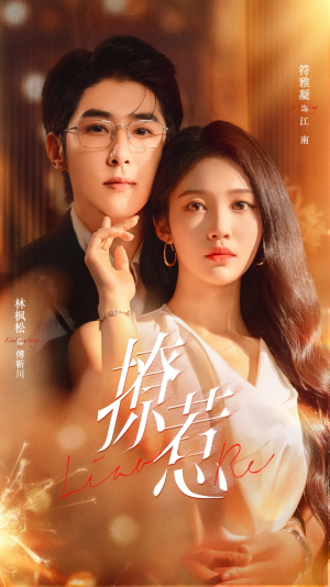 撩惹（74集）悬疑短剧推荐