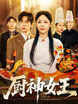 厨神女王（71集）短剧越看越精彩