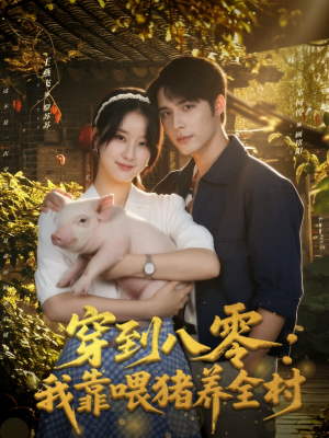 穿到八零：我靠喂猪养全村（61集）快来看短剧