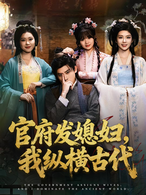 官府发媳妇，我纵横古代（79集）熬夜追短剧