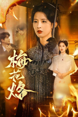 梅花烙（61集）一个短剧看全集