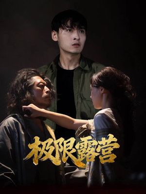 极限露营（54集）战神短剧推荐