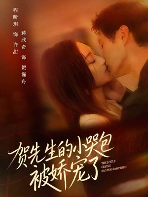 贺先生的小哭包被娇宠了（56集）最新热剧免费看