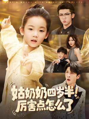 萌娃四岁半，下山成团宠了（82集）集免费看短剧