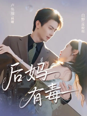 后妈有毒（71集）在哪看免费