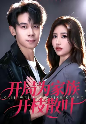 开局为家族开枝散叶（67集）短剧片段推荐