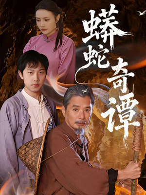 蟒蛇奇谭（52集）精彩的短剧